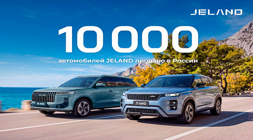 В России продано 10000 автомобилей JELAND 